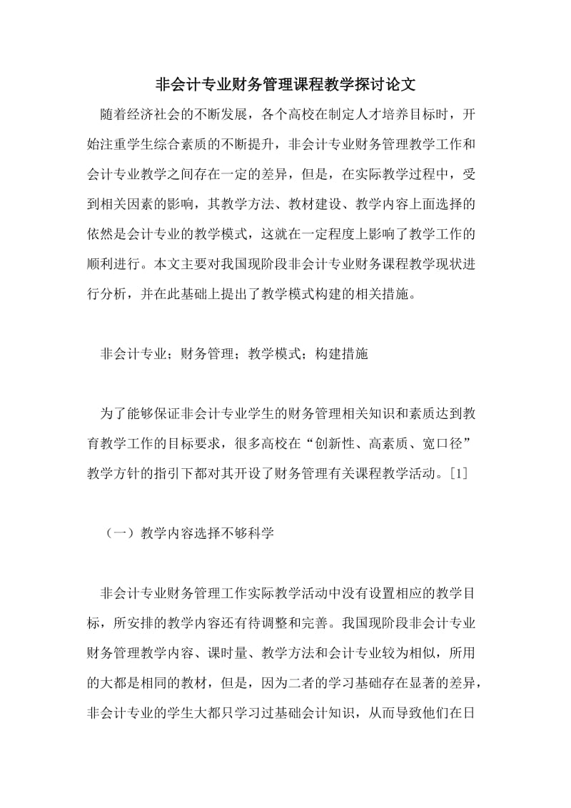 非会计专业财务管理课程教学探讨论文.doc_第1页