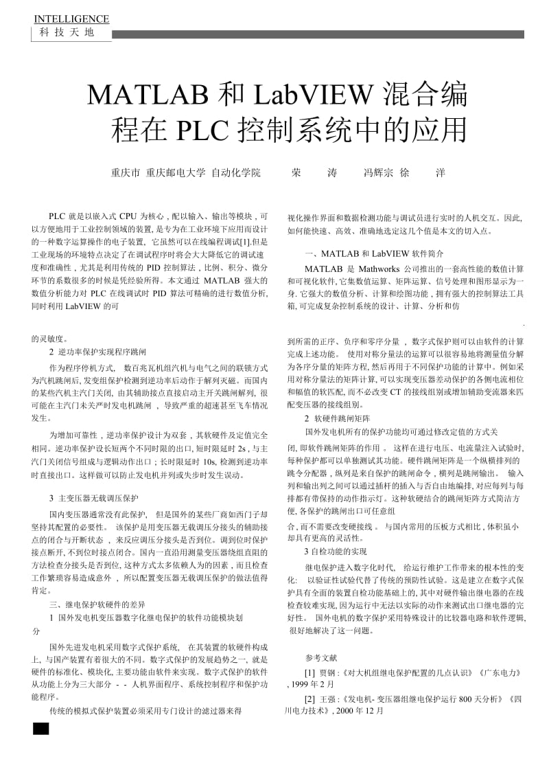 MATLAB和LabVIEW混合编程在PLC控制系统中的应用.docx_第1页