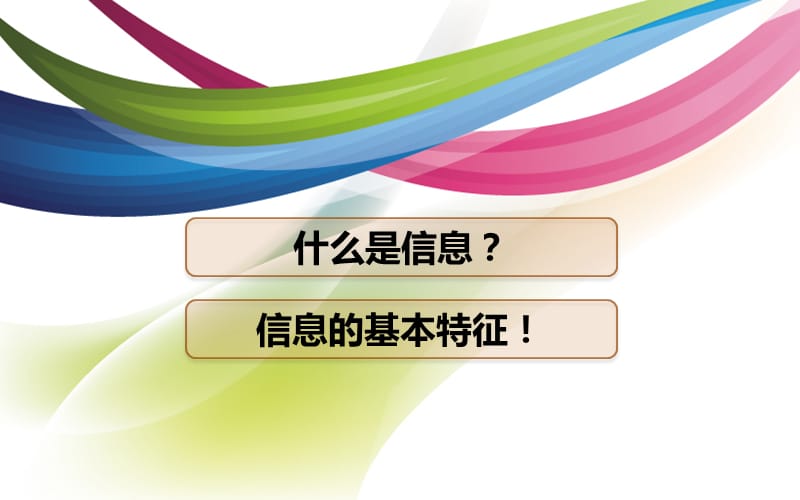 高中信息技术 第一章 第一节 信息及其特征课件 2.3.ppt_第1页