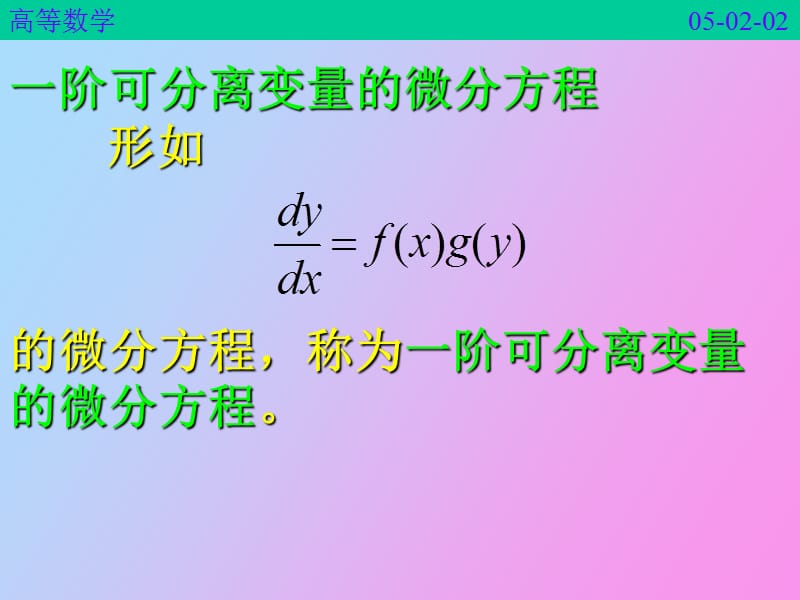 阶可分离变量的微分方程.ppt_第2页