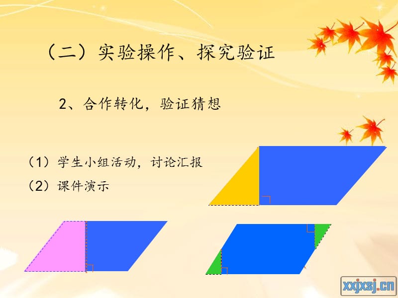 平行四边形的面积说课课件.ppt_第2页