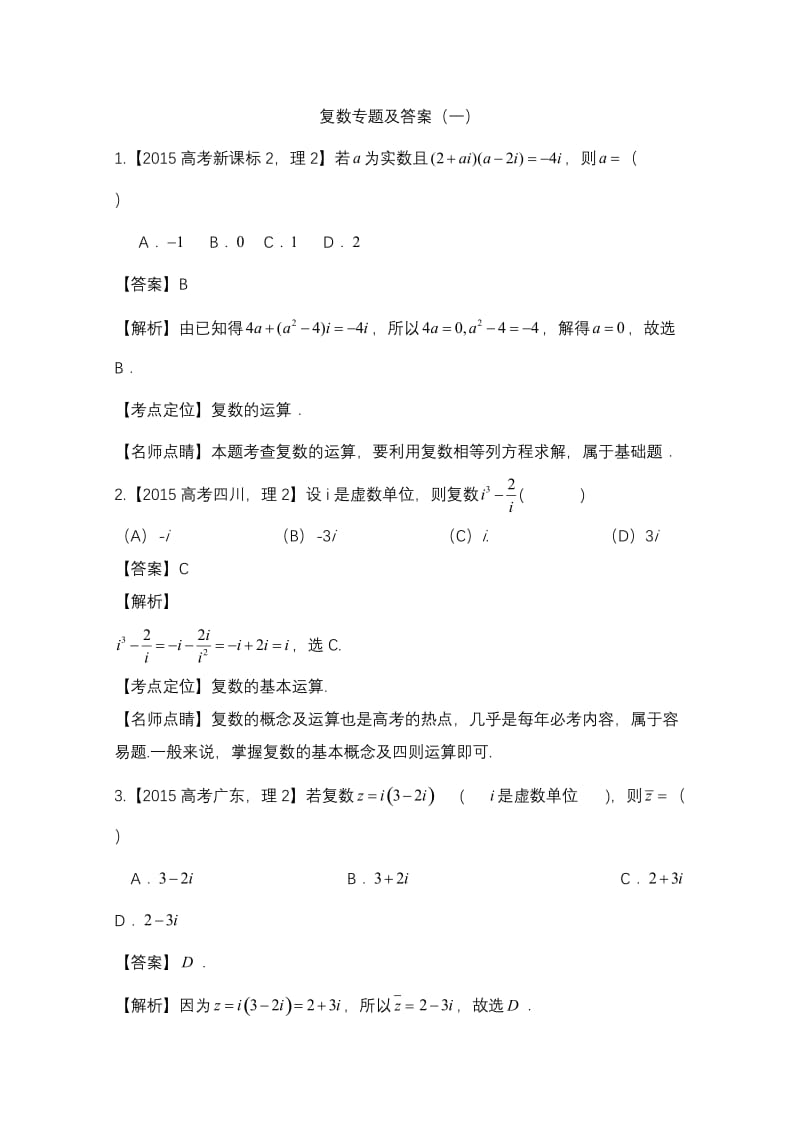 高考复数专题及答案.doc_第1页