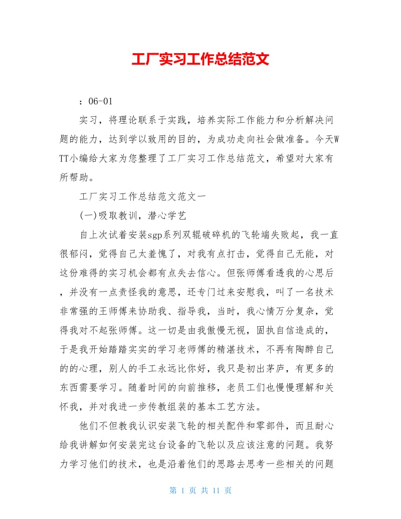 工厂实习工作总结范文.doc_第1页