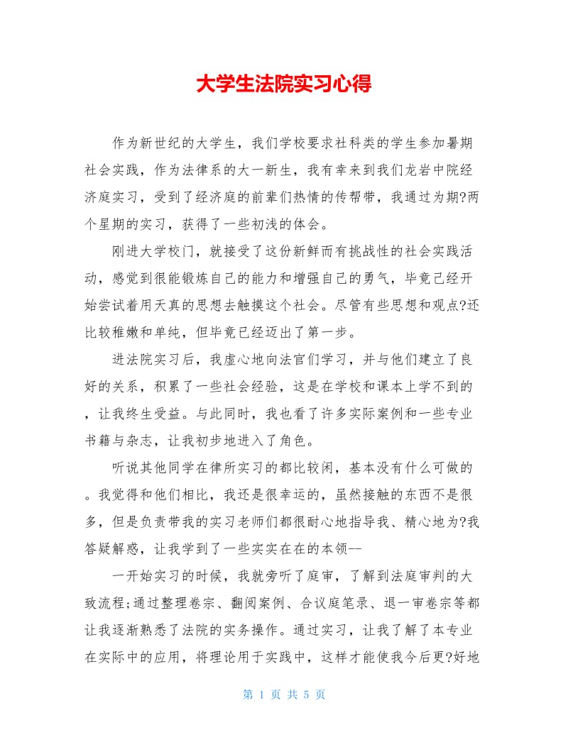 大学生法院实习心得.doc_第1页