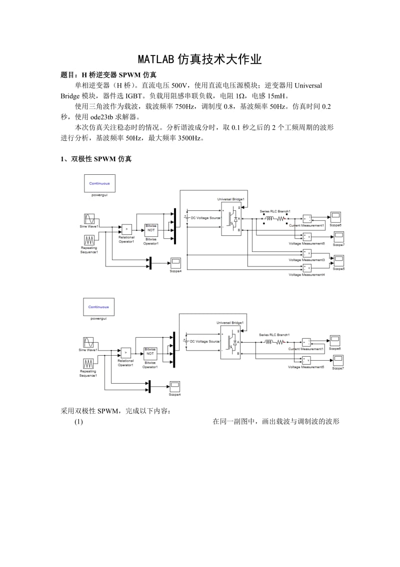 H桥逆变器SPWM ,MATLAB仿真.doc_第1页