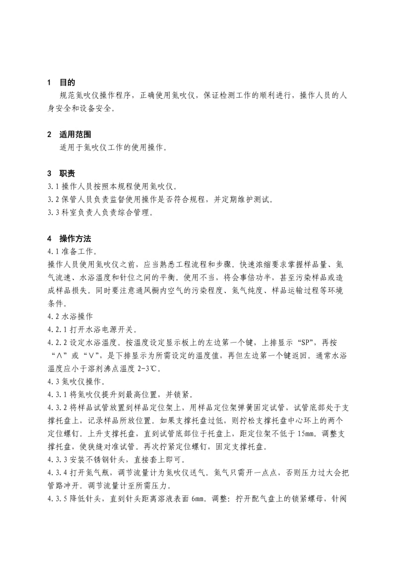 型氮吹仪使用操作规程（参考Word）.doc_第1页