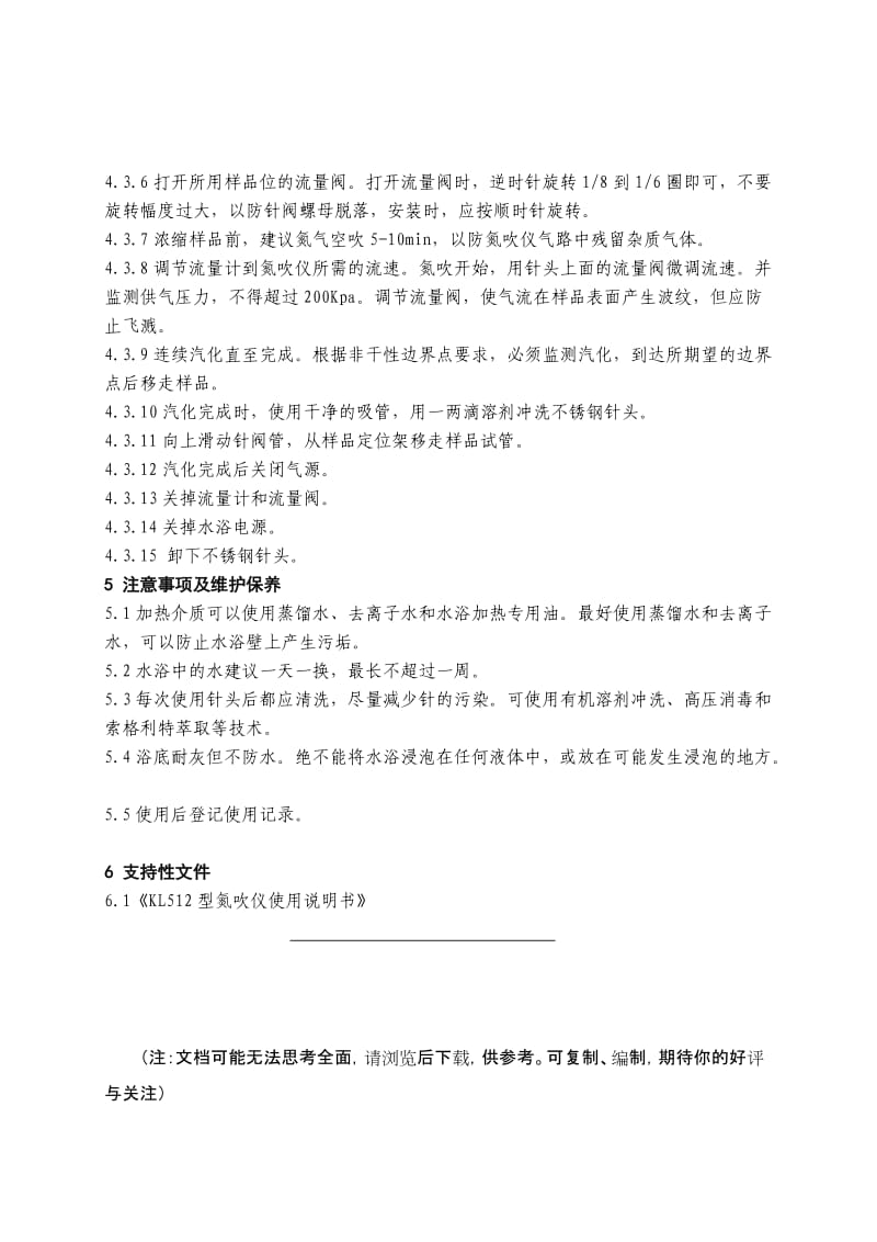 型氮吹仪使用操作规程（参考Word）.doc_第3页