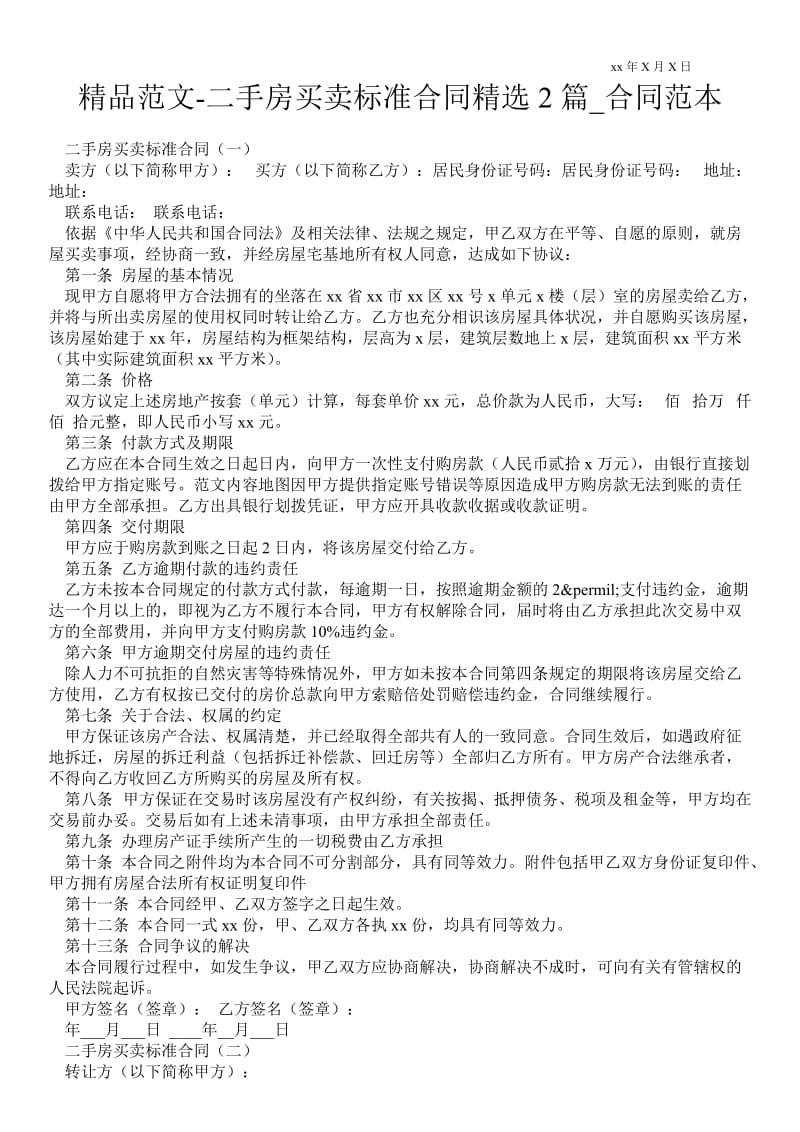 二手房买卖标准合同精选2篇.doc_第1页