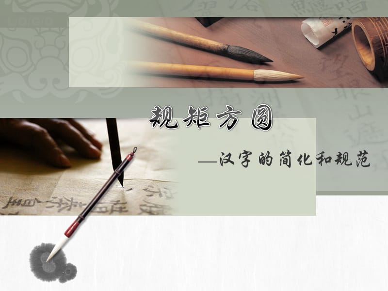 汉字的简化和规范》.ppt_第1页