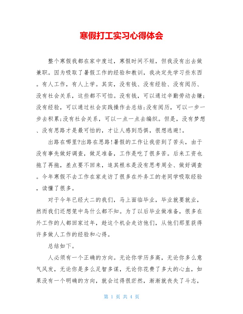 寒假打工实习心得体会.doc_第1页