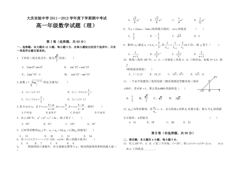 大庆实验中学2011-2012高一下学期期中考试试题.doc_第1页