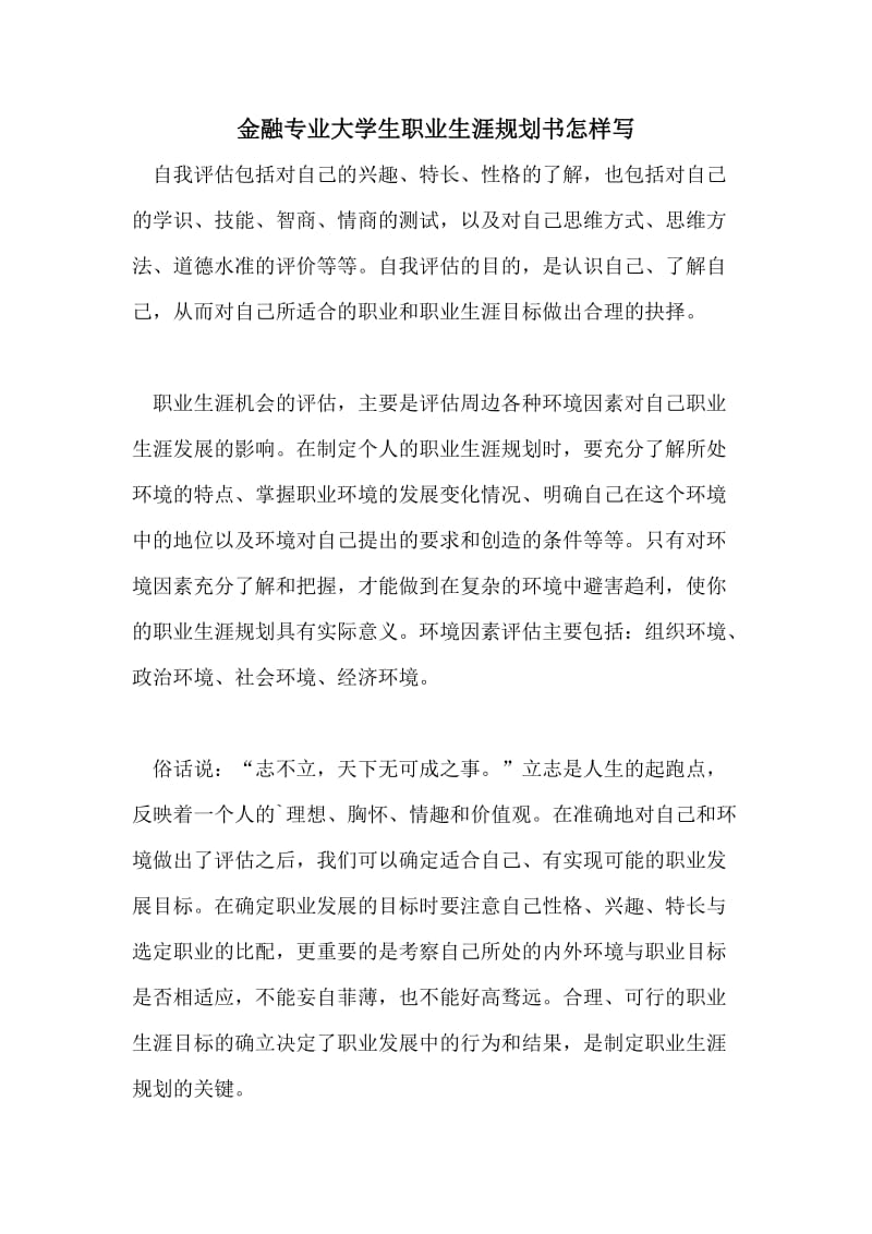 金融专业大学生职业生涯规划书怎样写.doc_第1页