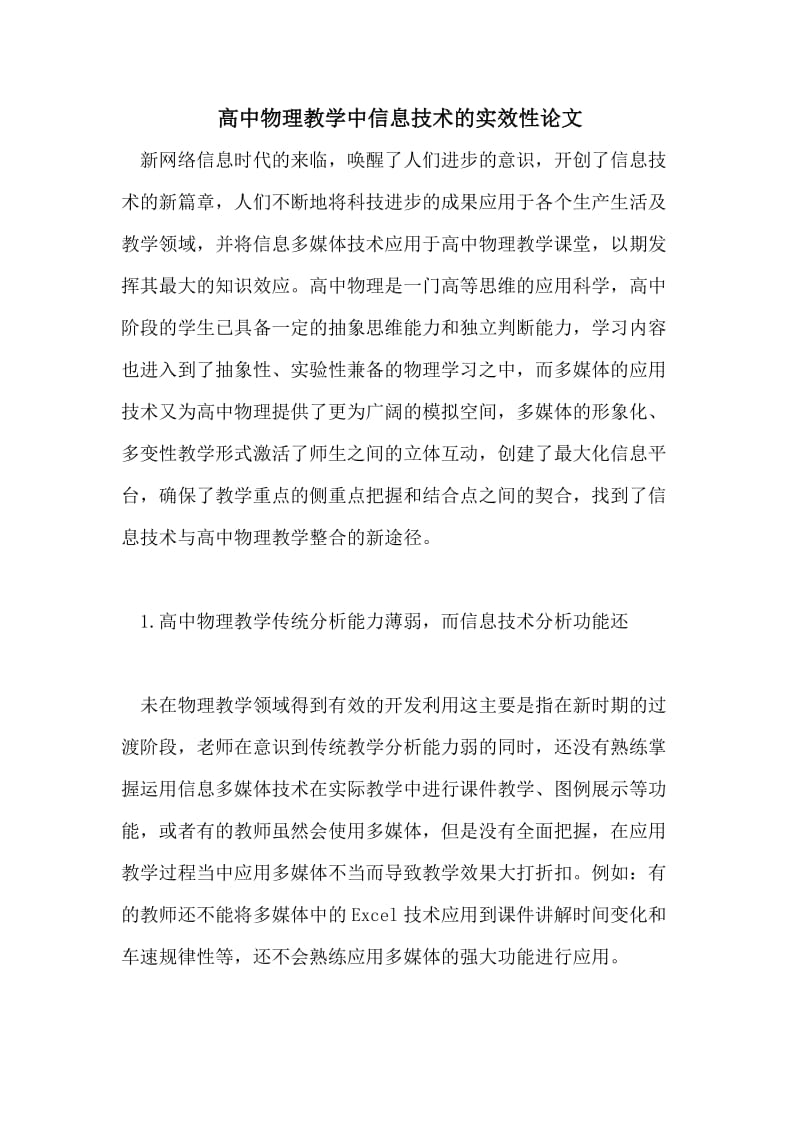 高中物理教学中信息技术的实效性论文.doc_第1页