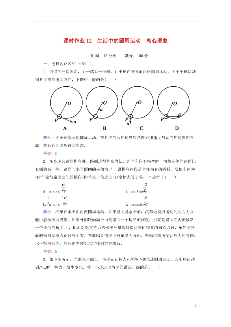 【红对勾】2014届高三物理总复习课时作业12生活中的圆周运动离心现象.doc_第1页