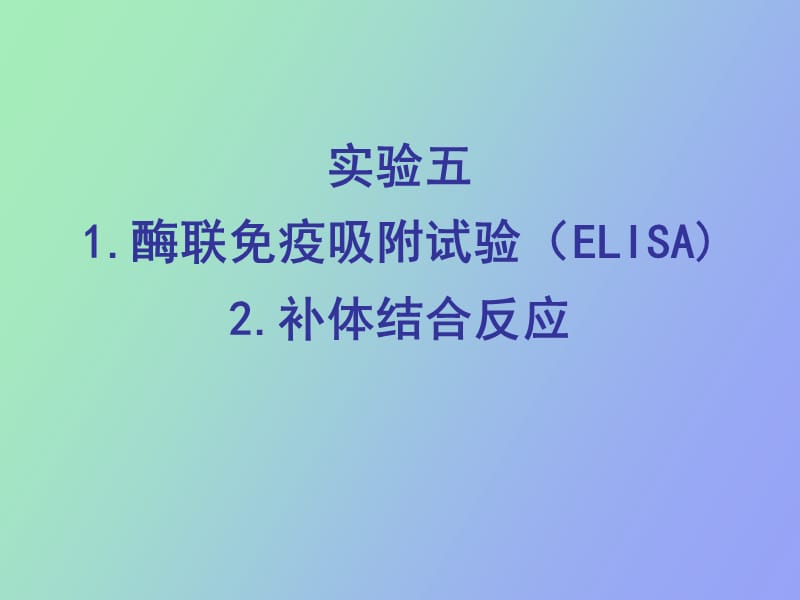 酶联免疫吸附试验ELISA.ppt_第1页