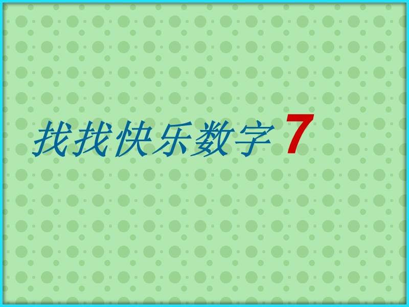 苏教版二上《7的乘法口诀》课件.ppt_第2页