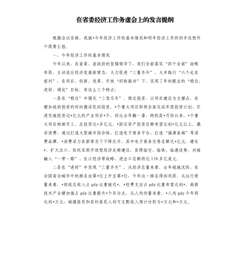 在省委经济工作务虚会上的发言提纲.docx_第1页