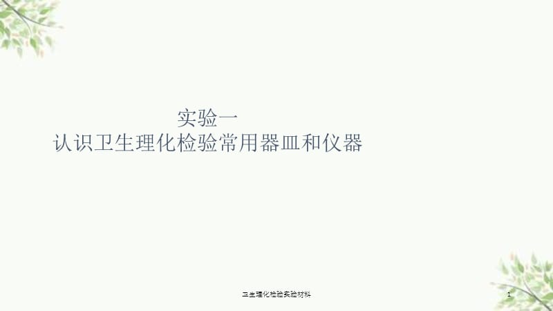 卫生理化检验实验材料课件.ppt_第1页