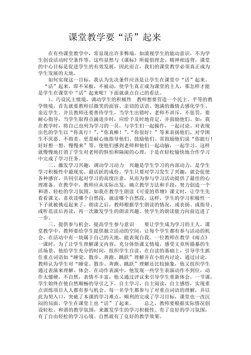 课堂教学要“活”起来.doc_第1页