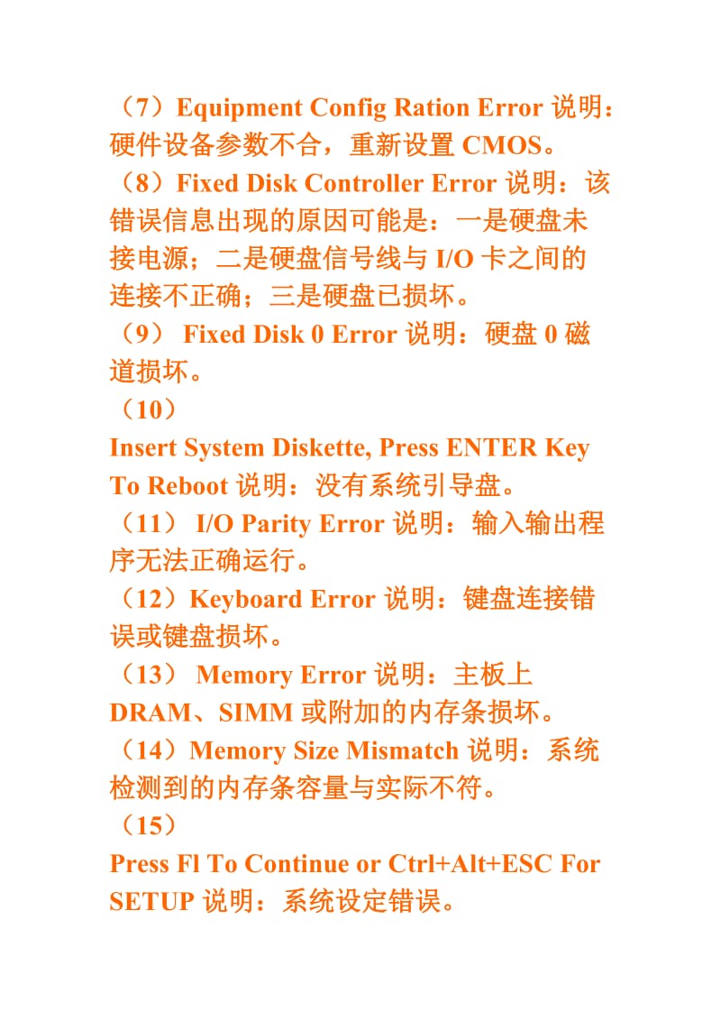 个主动报错的电脑启故障现象分.doc_第2页