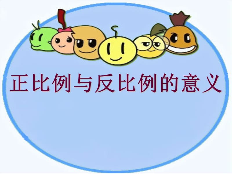 正反比例易错题.ppt_第1页