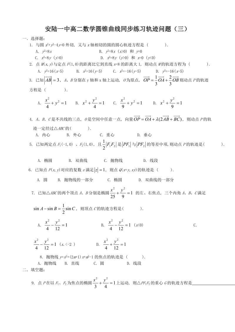 安陆一中高二数学圆锥曲线同步练习轨迹问题(三).doc_第1页