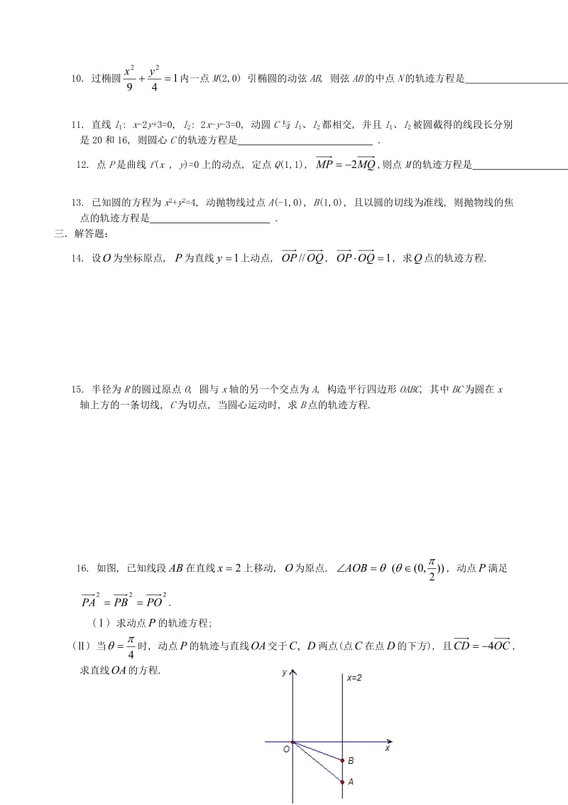 安陆一中高二数学圆锥曲线同步练习轨迹问题(三).doc_第2页