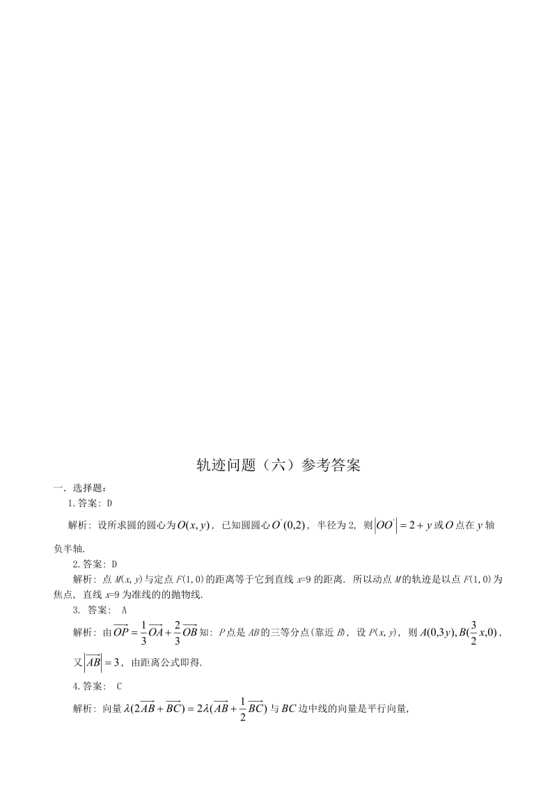 安陆一中高二数学圆锥曲线同步练习轨迹问题(三).doc_第3页