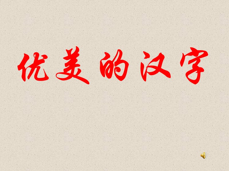 《优美的汉字》.ppt_第1页