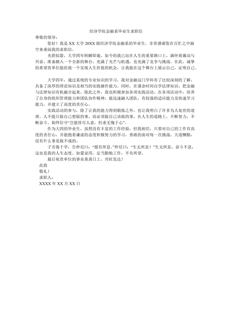 经济学院金融系毕业生求职信.doc_第1页