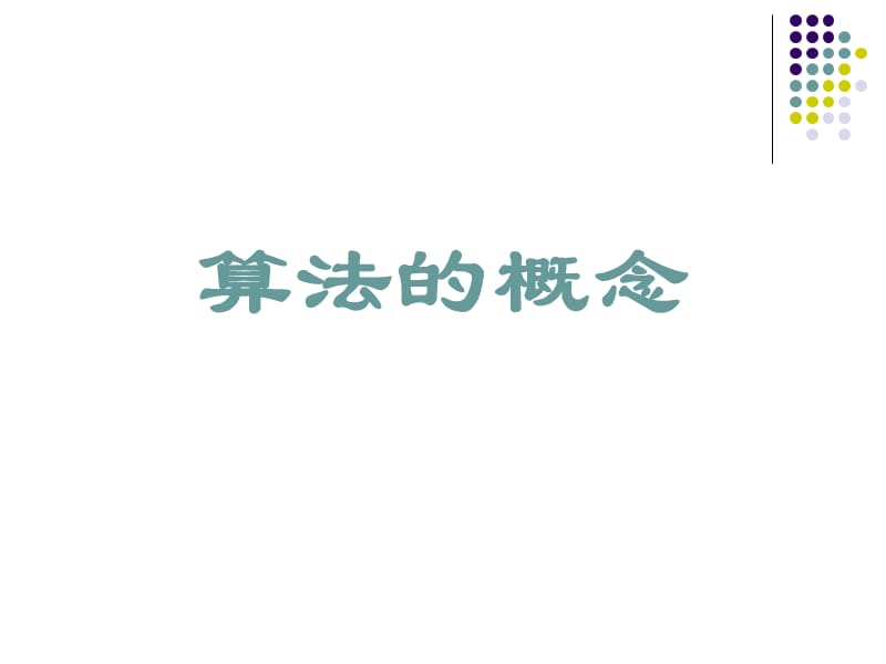 高一数学算法的概念(课件).ppt_第1页