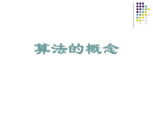 高一数学算法的概念(课件).ppt