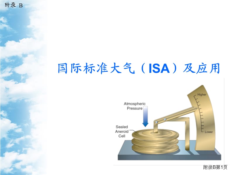 国际标准大气及应用.ppt_第1页