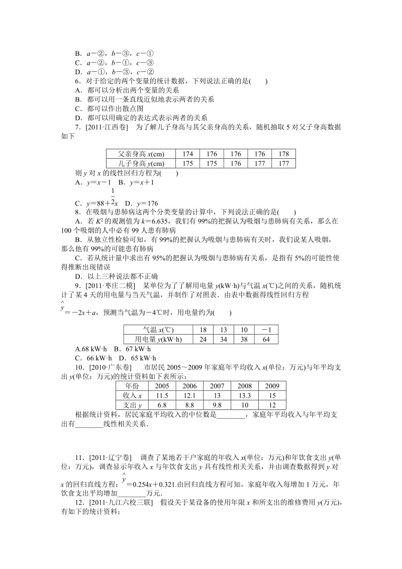 2013届高三人教A版理科数学一轮复习总结课时作业(55)变量的相关性与统计案例.doc_第2页