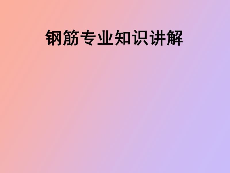 钢筋平法教程专业知识讲解.ppt_第1页