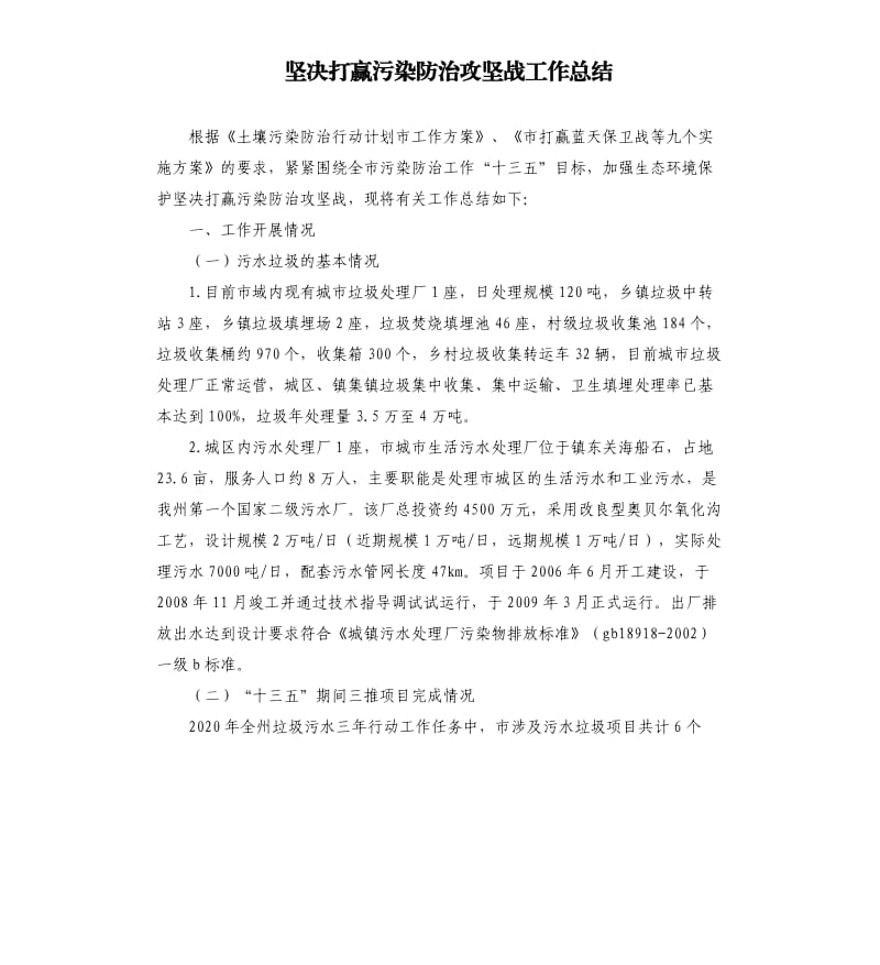 坚决打赢污染防治攻坚战工作总结.docx_第1页