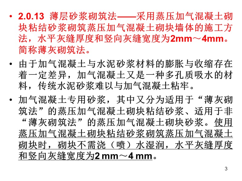 最新砖砌体规范GB50203-2011详细解读.ppt_第3页