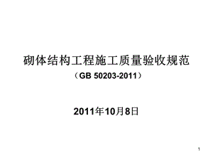 最新砖砌体规范GB50203-2011详细解读.ppt