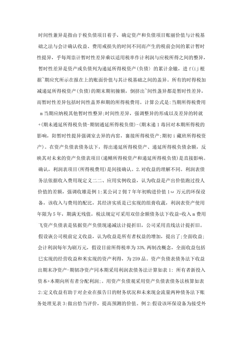 两种债务法所得税会计比较探析.doc_第2页