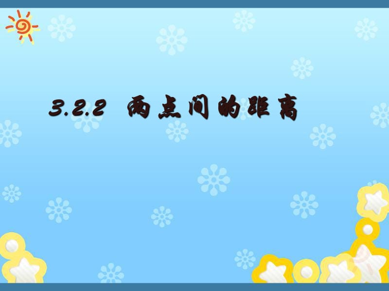 高中数学第三章3.3.2两点间的距离课件新人教A版必修.ppt_第1页