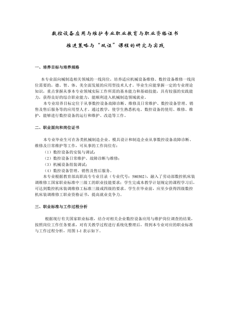 数控设备应用与维护专业人才培养方案.doc_第1页