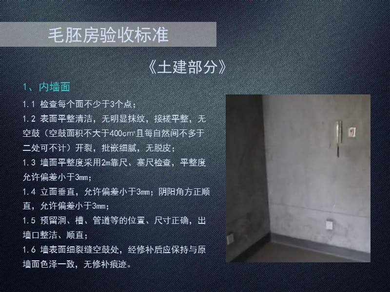 毛坯房验收标准.ppt_第1页