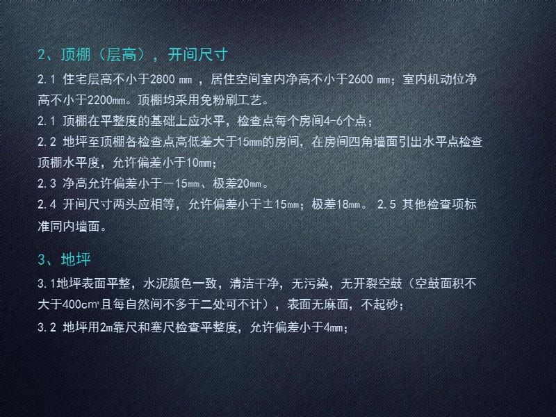 毛坯房验收标准.ppt_第2页