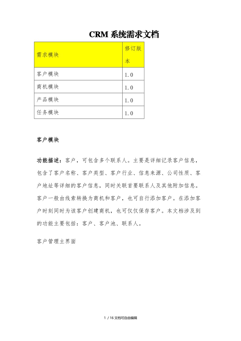 CRM系统需求文档-客户管理模块.doc_第1页