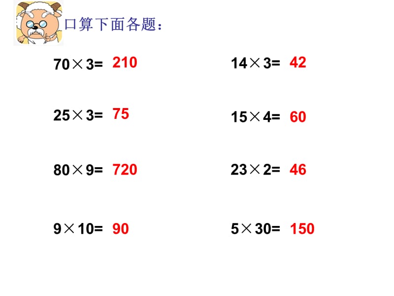 整十数乘两位数的口算课件1.ppt_第3页