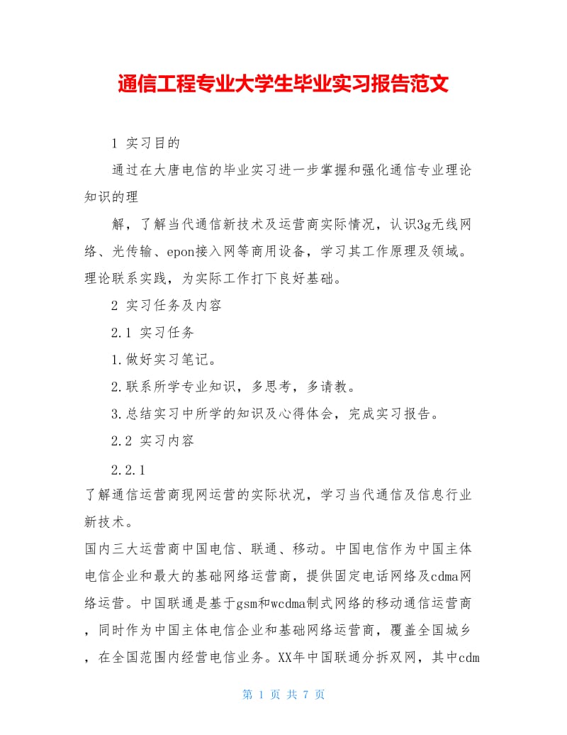 通信工程专业大学生毕业实习报告范文.doc_第1页