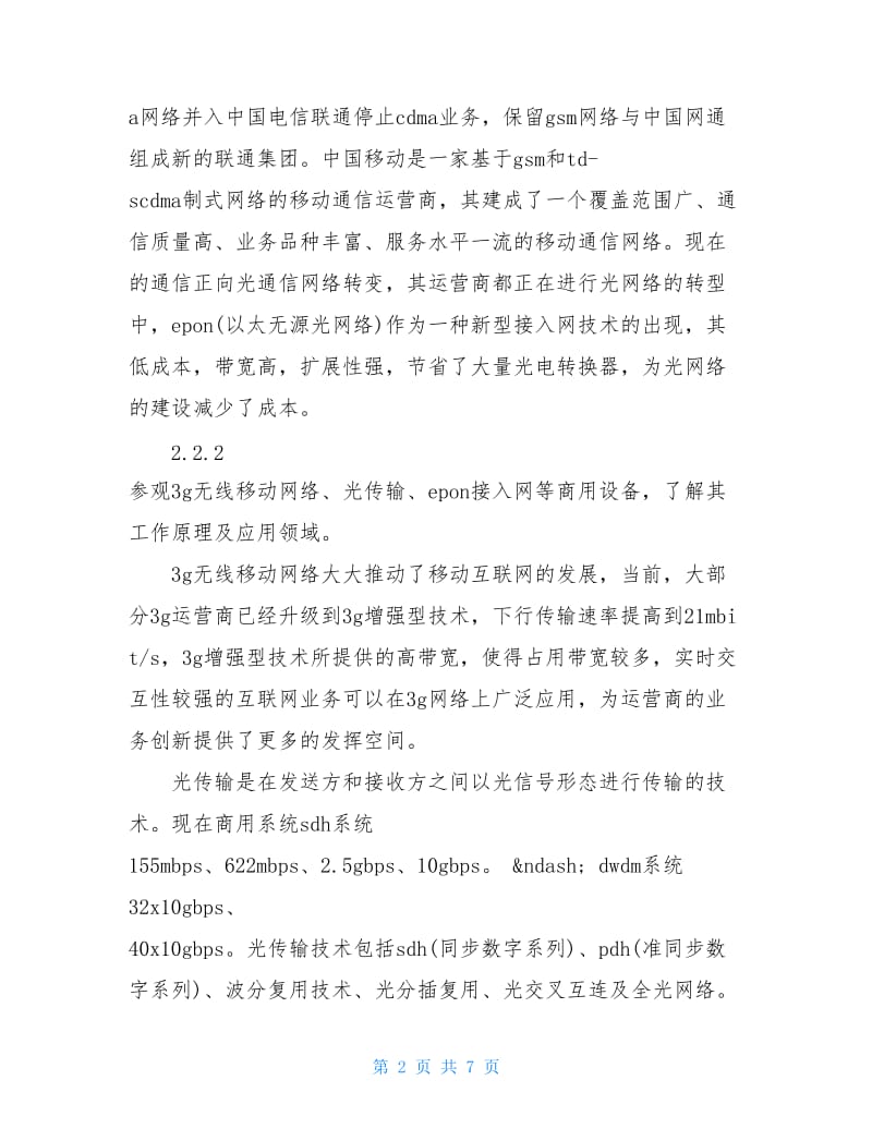 通信工程专业大学生毕业实习报告范文.doc_第2页