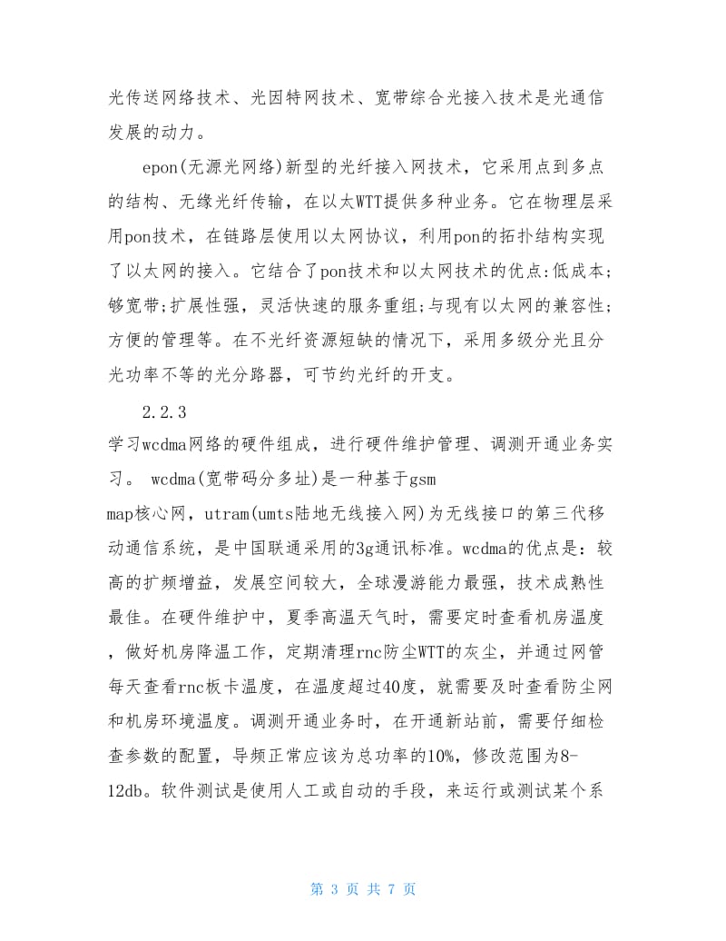 通信工程专业大学生毕业实习报告范文.doc_第3页