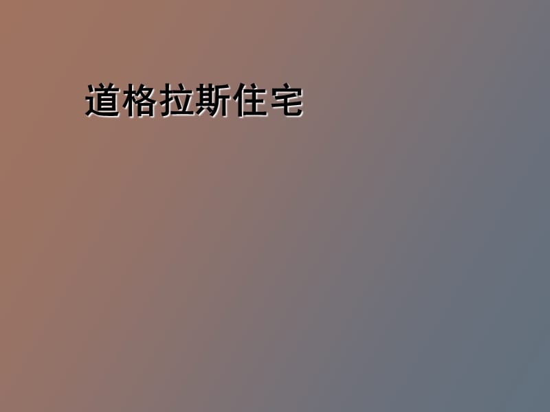 道格拉斯住宅附平面.ppt_第1页