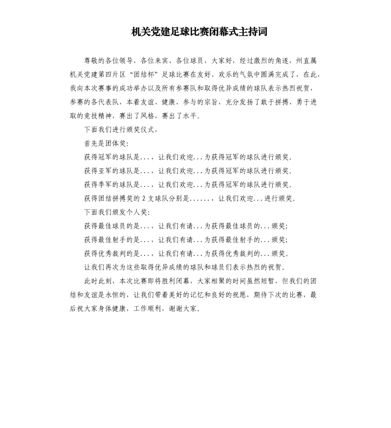 机关党建足球比赛闭幕式主持词.docx_第1页